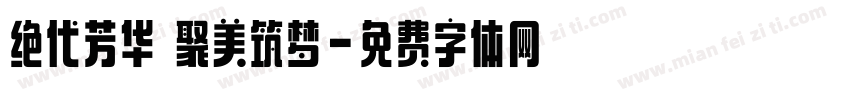 绝代芳华 聚美筑梦字体转换